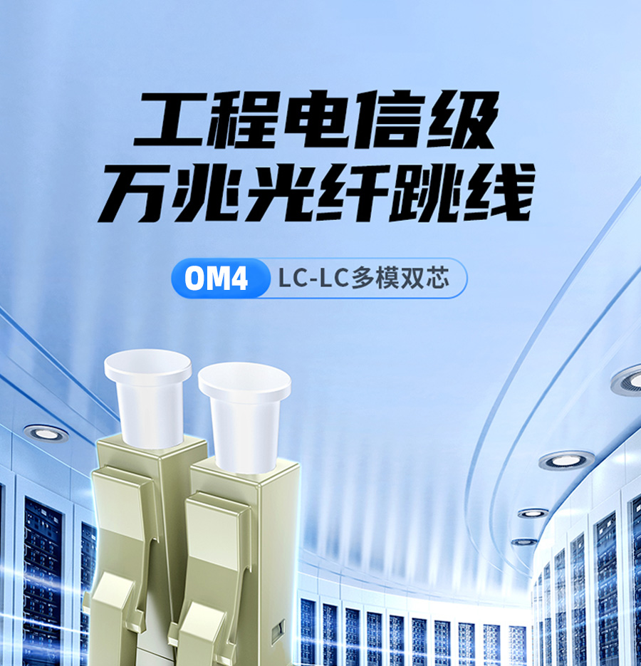 工程电信级OM4.jpg